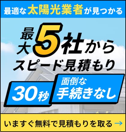 最大5社から選べるスピードカンタン問い合わせ 無料マッチング診断はこちらから