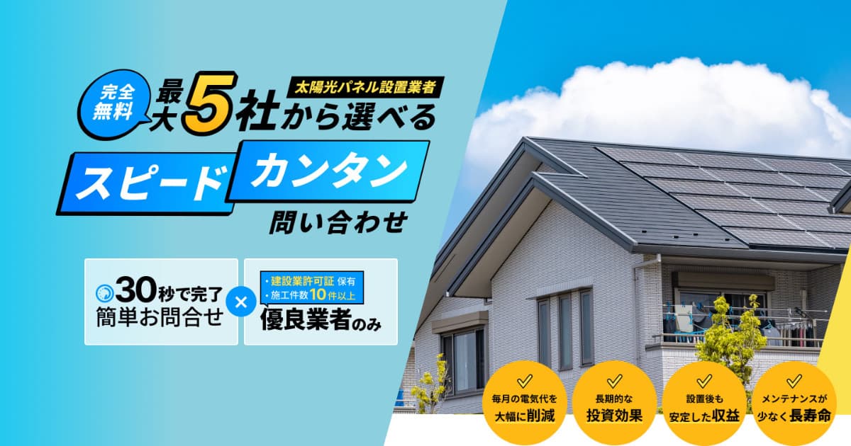 そらトク 太陽光パネル設置業者をマッチング！最短30秒で問い合わせ