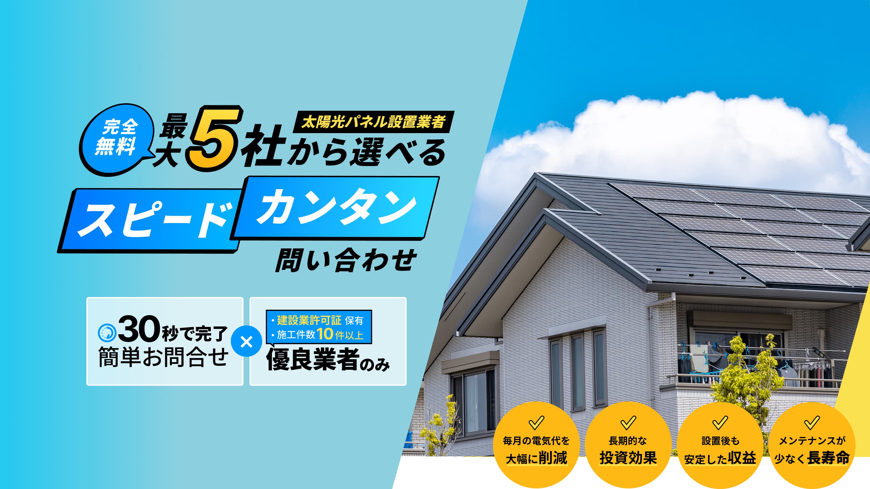 そらトク　太陽光パネル設置業者のマッチングマッチングサービス