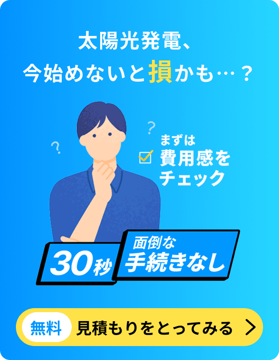 太陽光発電、今始めないと損かも・・・? 無料で見積もりをとってみる